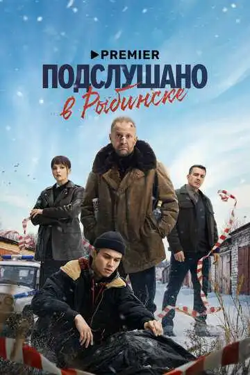 Подслушано в Рыбинске смотреть онлайн бесплатно