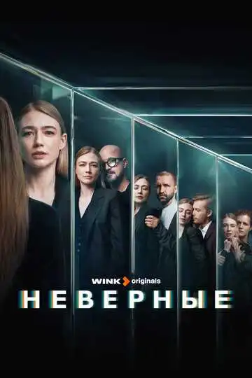 Неверные смотреть онлайн бесплатно