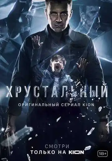 Хрустальный смотреть онлайн бесплатно