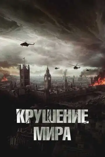 Крушение мира смотреть онлайн бесплатно