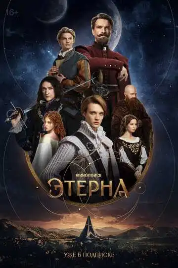Этерна смотреть онлайн бесплатно