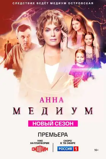 Анна медиум смотреть онлайн бесплатно