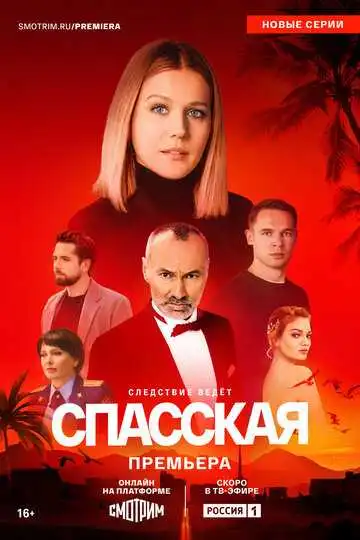 Спасская смотреть онлайн бесплатно