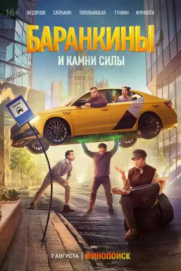 Баранкины и камни силы смотреть онлайн бесплатно